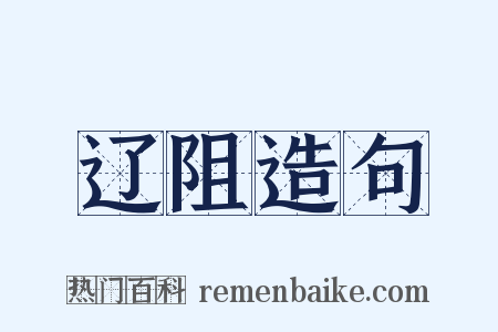 辽阻造句是什么意思的图片